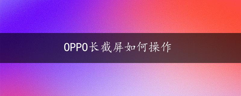 OPPO长截屏如何操作