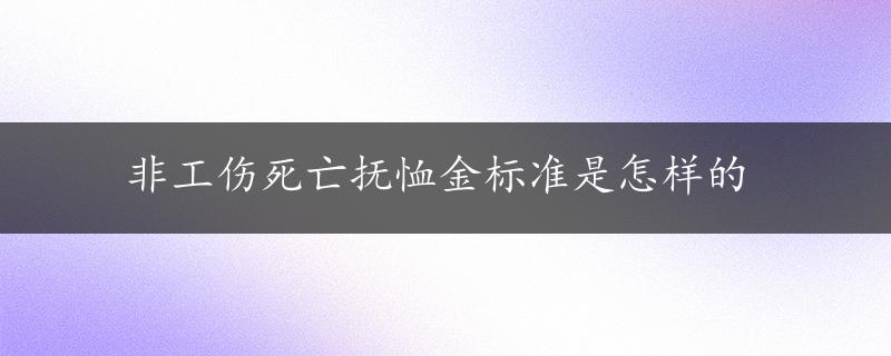 非工伤死亡抚恤金标准是怎样的