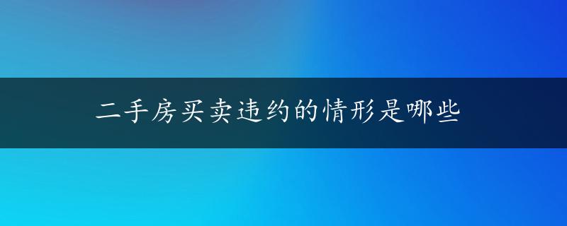 二手房买卖违约的情形是哪些