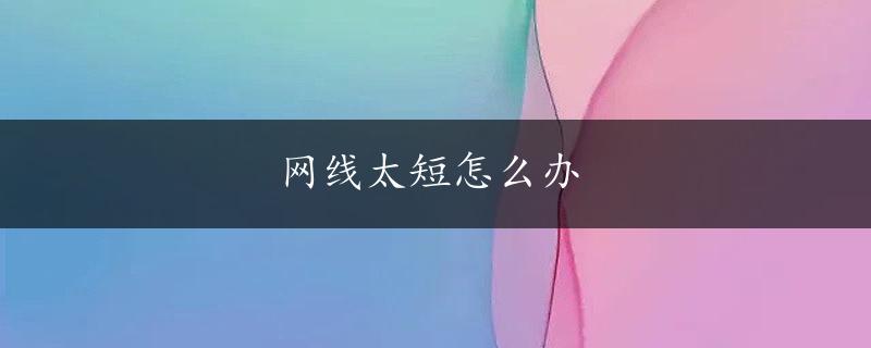 网线太短怎么办