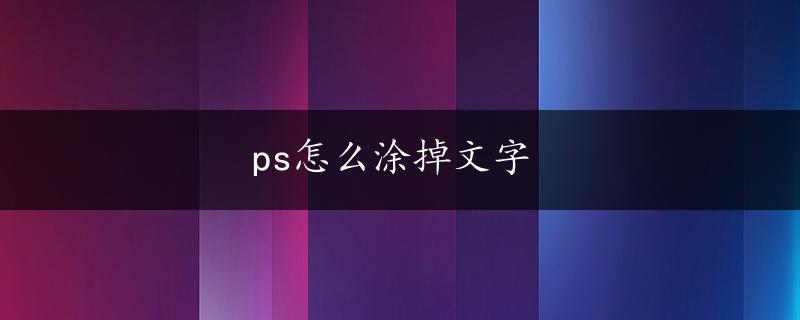 ps怎么涂掉文字