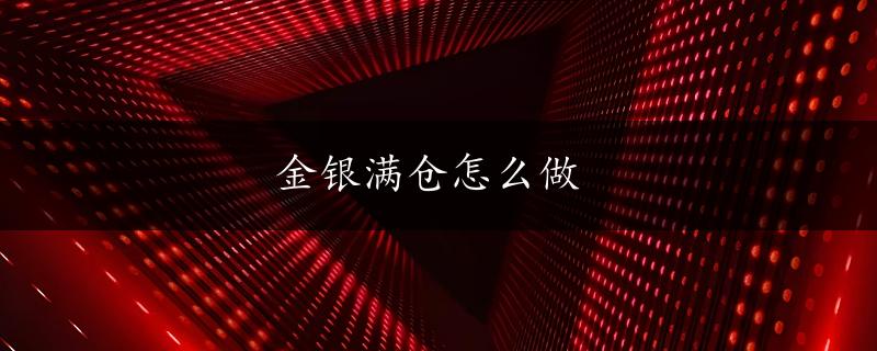 金银满仓怎么做