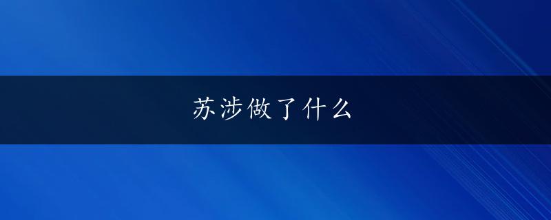 苏涉做了什么