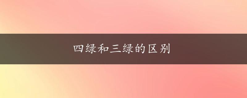 四绿和三绿的区别