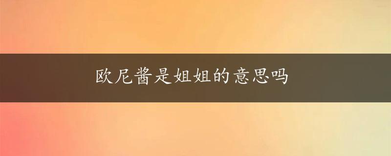 欧尼酱是姐姐的意思吗