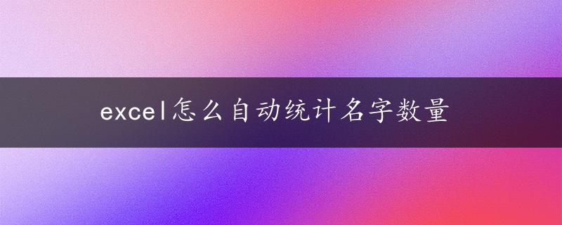 excel怎么自动统计名字数量