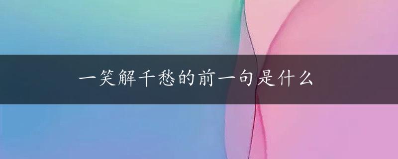 一笑解千愁的前一句是什么