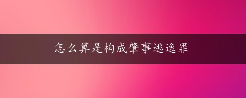 怎么算是构成肇事逃逸罪