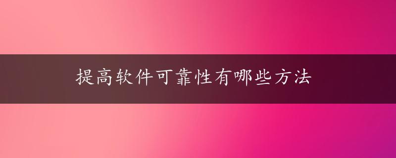 提高软件可靠性有哪些方法