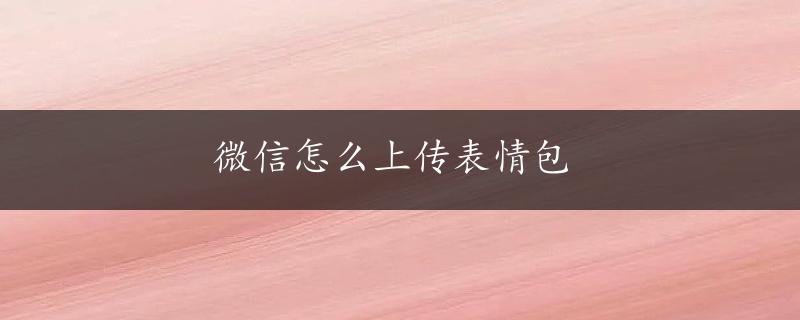 微信怎么上传表情包