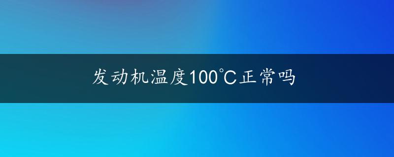 发动机温度100℃正常吗