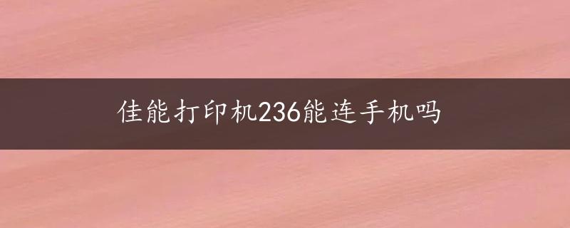 佳能打印机236能连手机吗