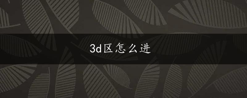 3d区怎么进