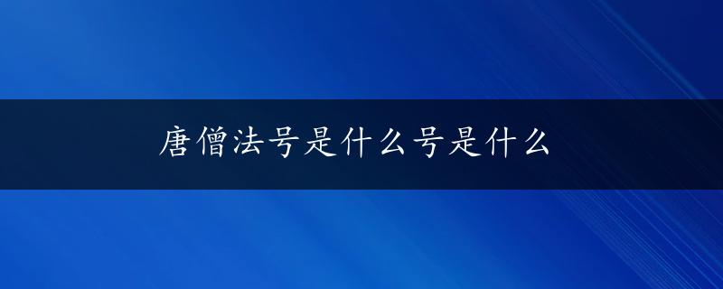 唐僧法号是什么号是什么