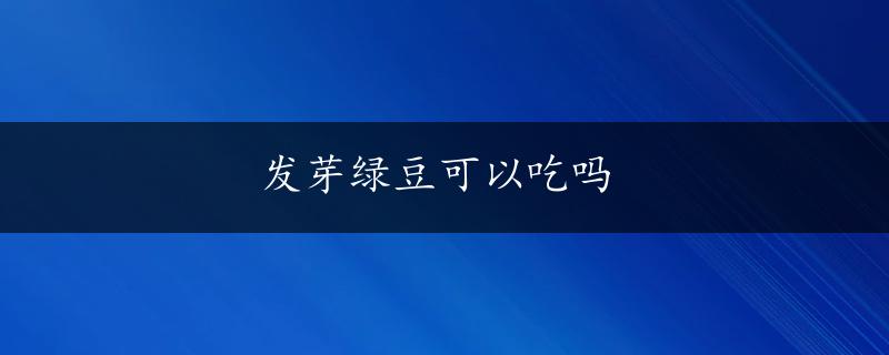 发芽绿豆可以吃吗