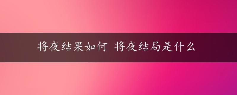 将夜结果如何 将夜结局是什么