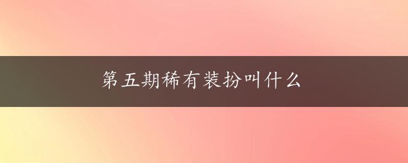 第五期稀有装扮叫什么