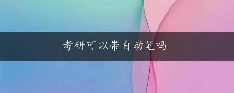 考研可以带自动笔吗