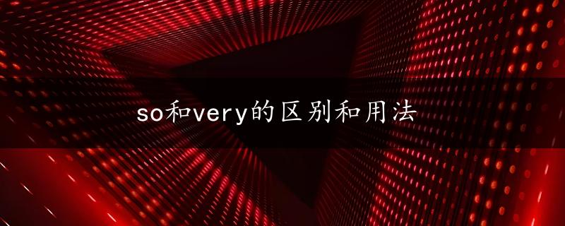 so和very的区别和用法