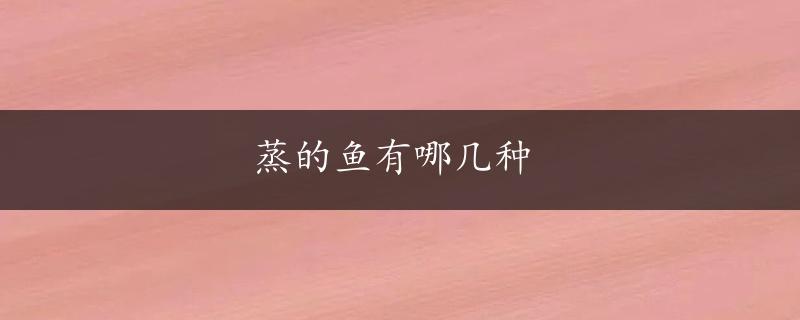 蒸的鱼有哪几种