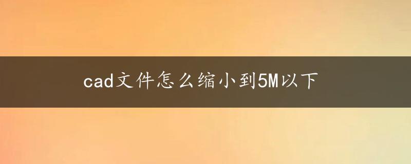 cad文件怎么缩小到5M以下