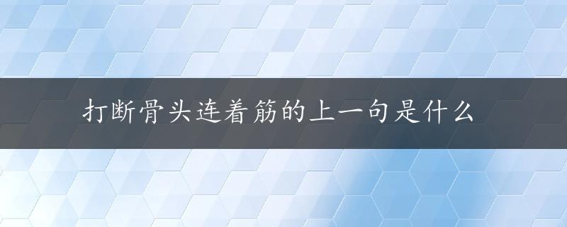 打断骨头连着筋的上一句是什么