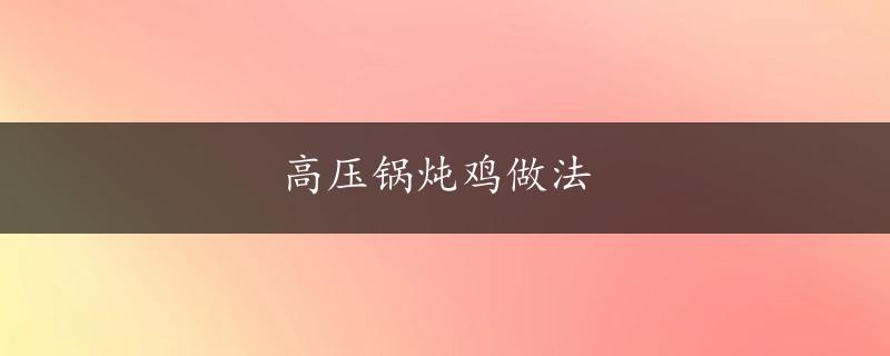 高压锅炖鸡做法