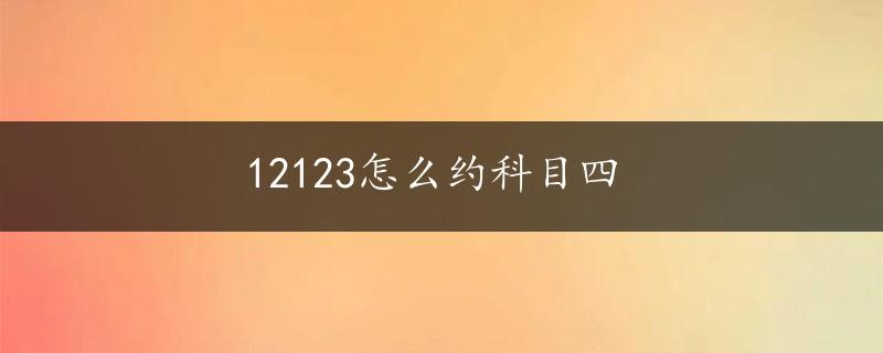 12123怎么约科目四