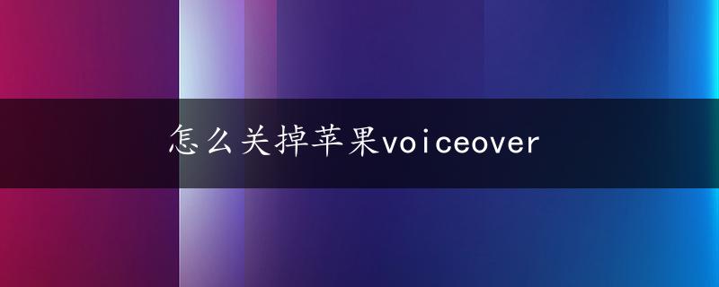 怎么关掉苹果voiceover