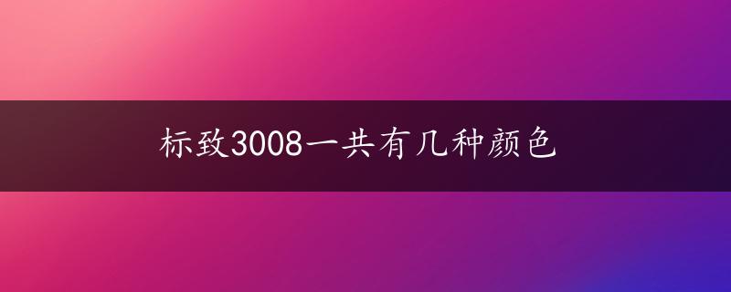 标致3008一共有几种颜色