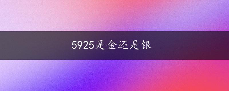 5925是金还是银