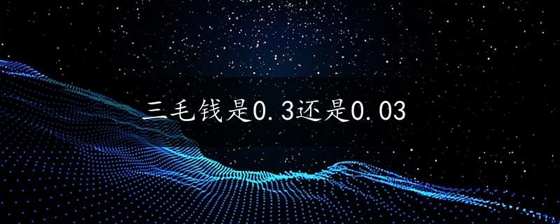 三毛钱是0.3还是0.03