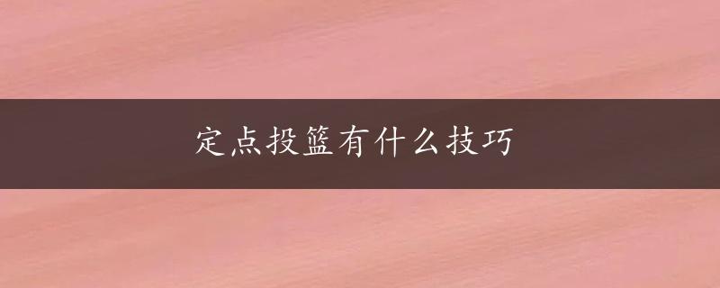 定点投篮有什么技巧