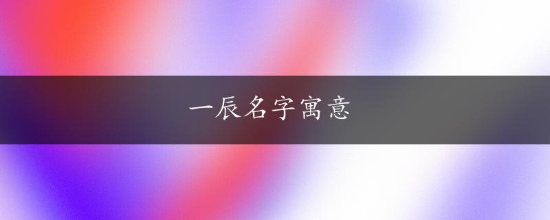 一辰名字寓意