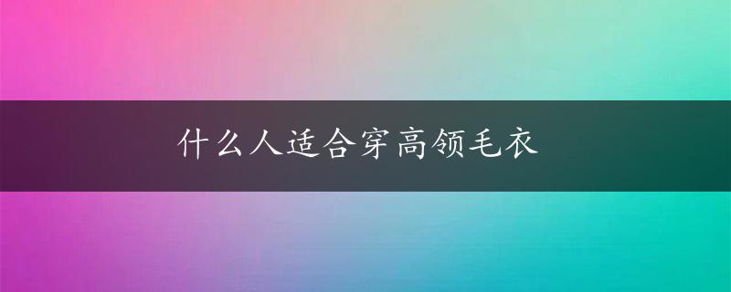 什么人适合穿高领毛衣