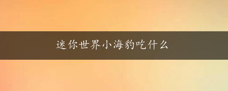 迷你世界小海豹吃什么