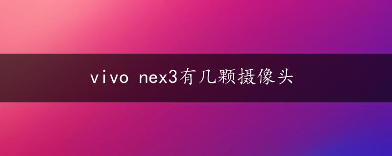 vivo nex3有几颗摄像头