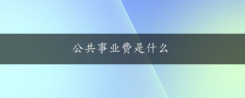 公共事业费是什么