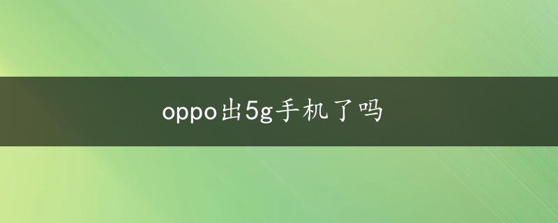 oppo出5g手机了吗