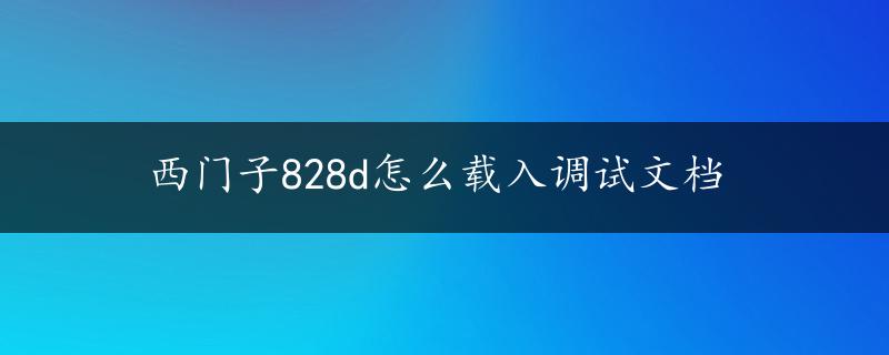 西门子828d怎么载入调试文档