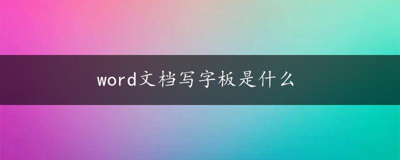 word文档写字板是什么