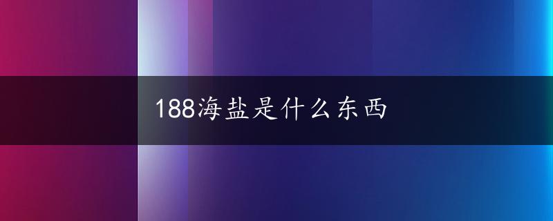 188海盐是什么东西