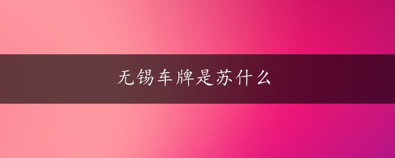 无锡车牌是苏什么