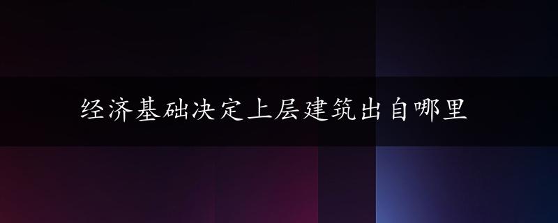 经济基础决定上层建筑出自哪里