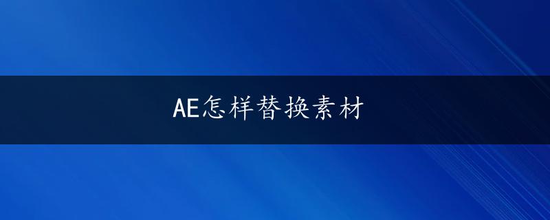 AE怎样替换素材