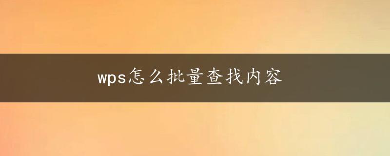 wps怎么批量查找内容