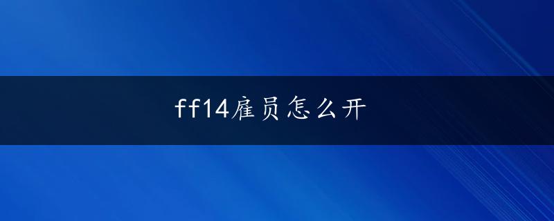 ff14雇员怎么开