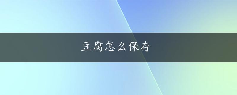 豆腐怎么保存