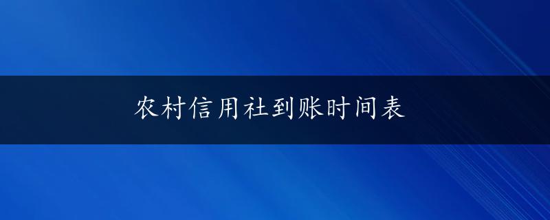 农村信用社到账时间表