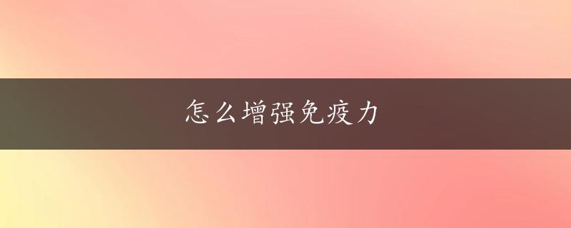 怎么增强免疫力